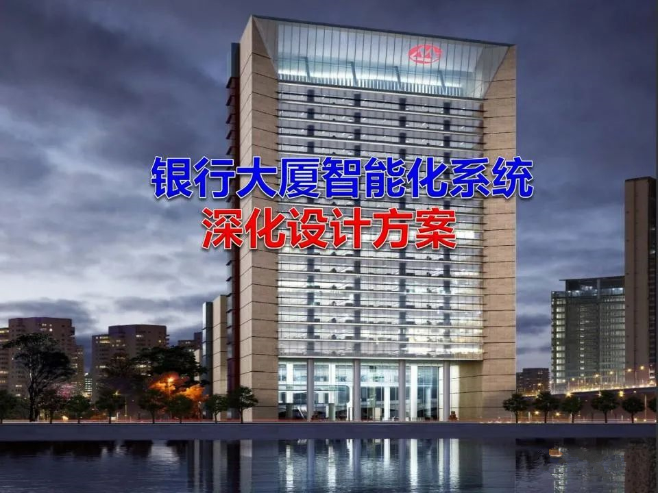 银行大厦智能化系统深化设计方案